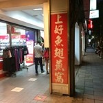 上好魚翅鮑魚專賣店 - 