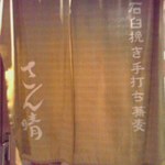 San Haru - 入り口の暖簾。