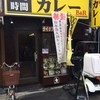 100時間カレーAMAZING 駒込店