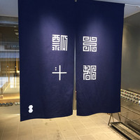 瓢斗 四条烏丸店 - 素敵なエントランス。