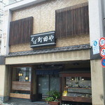 そば 町田や - 店構え