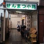 中島康三郎商店 - 入口の目印です(^^)