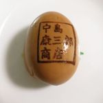 中島康三郎商店 - 燻製煮玉子