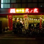 Gyouzaya Ni No Ni - 店の外観