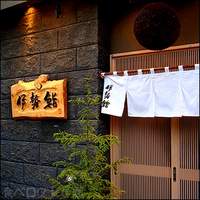 伊勢鮨 - 伊勢鮨