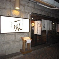 名古屋コーチン 一鳳  にしき - 旬菜 一鳳　大きな店舗で一階はカウンター、二階はテーブル席、三階はお座敷になっている