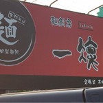 一凜 - 道路沿い看板、杏林堂の道向かい