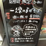 一凜 - これ！期間限定まぜそば！