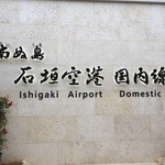 ANAフェスタ - 2013年6月16日。石垣空港到着。