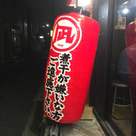 すごい煮干ラーメン凪 - 超デカい赤ちょうちん