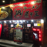 すごい煮干ラーメン凪 - すごい煮干ラーメン凪  大久保北口店