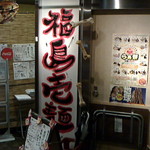 福島壱麺 - 福島壱麺