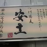 つけ蕎麦の阿国 - あづち…　と読みますね♪笑。　※「あんど」ではありません！