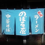 Noboruya - 暖簾