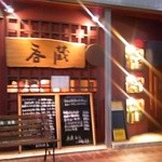 呑蔵 - のむぞう！じゃなくてミクラと読むのですと