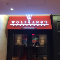 ウルフギャング・ステーキハウス 丸の内店 - 