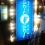 博多らーめん ShinShin - 博多らーめん Shin-Shin 外の看板です。