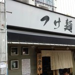 つけ麺 道 - 外観。割と普通の商店街の店舗の１つみたいな様子。