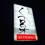 Kutsurogi - 看板