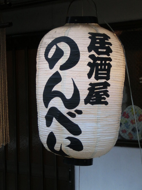 居酒屋のんべい のんべい - 八丁畷/居酒屋 | 食べログ
