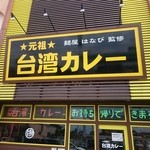 元祖台湾カレー - 看板