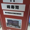本まる寿司 県庁通り支店