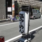 らーめん鱗 - 提灯