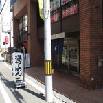 らーめん鱗 - 外観