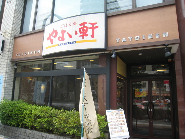 やよい軒 東上野店 稲荷町 定食 食堂 食べログ