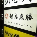 銀座魚勝 - 