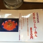 麺房大喜 - メニュー（ピリ辛トマトらーめん）