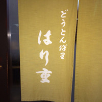 はり重 道頓堀本店 - 