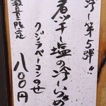 彩色ラーメン きんせい総本家 夢風 - 2015冷やし第5弾「煮干し塩の冷しらぁめん クジラベーコンのせ(800円)」