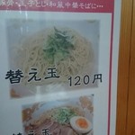 彩龍一番 - 2015年6月　替え玉メニュー