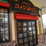 コメダ珈琲店 - 