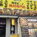 西宮肉劇場 - 