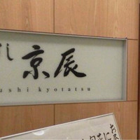 すし京辰 恵比寿店 - 