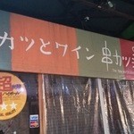 Kushikatsu Sakaba - 串カツ酒場天五店_外観