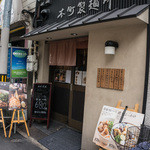 本町製麺所 本店 - 外観