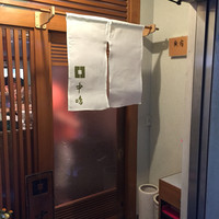 新宿割烹 中嶋 - 