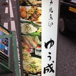神戸焼鳥 ゆう成 - 