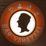 BAR YAMAZAKI - こんぬつわ。