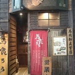 馬喰ろう  恵比寿 - 素敵な外観