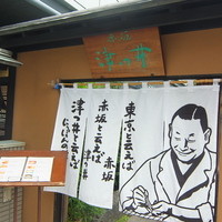 赤坂 津つ井 総本店 - 