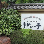 横浜うかい亭 - 