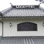 横浜うかい亭 - 