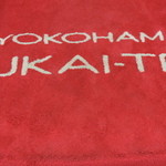 横浜うかい亭 - 