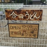 合田うどん - 外観から、見て取れる看板は、これのみ