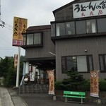 Oo Shouya Seimen - 大庄屋の「うどん教室」兼「工場」の店頭で食べれます。