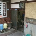 岩崎豆腐店 - 岩崎豆腐店入り口